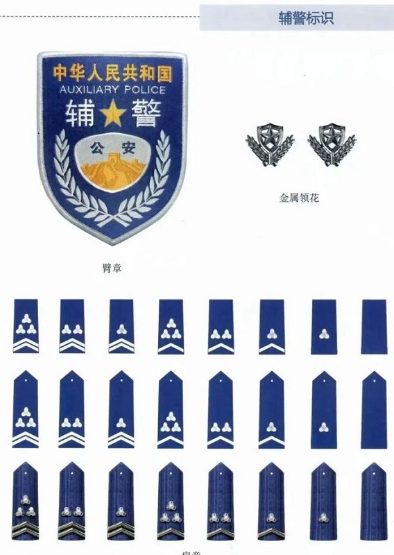 警務輔助人員制服標識標志