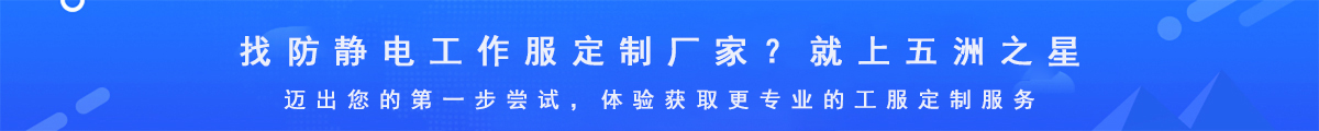 防靜電工作服定制生產廠家-五洲之星