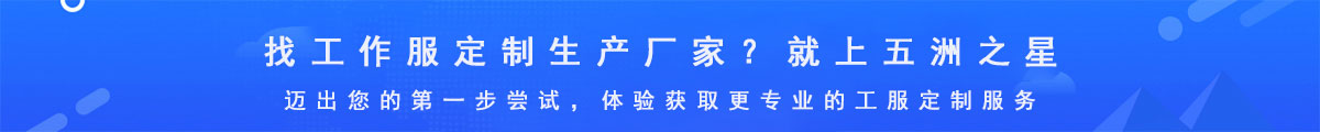 五洲之星-專(zhuān)業(yè)的工作服定制生產(chǎn)廠(chǎng)家